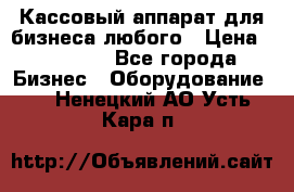 Кассовый аппарат для бизнеса любого › Цена ­ 15 000 - Все города Бизнес » Оборудование   . Ненецкий АО,Усть-Кара п.